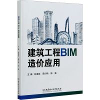 醉染图书建筑工程BIM造价应用97875682935