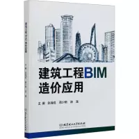 醉染图书建筑工程BIM造价应用97875682935