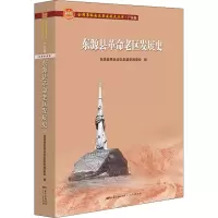 醉染图书东源县老区发展史9787218150796