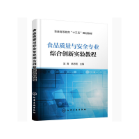 醉染图书食品质量与安全专业综合创新实验教程(吴涛)978712219