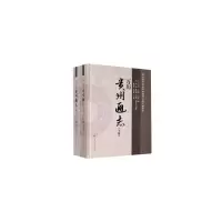 醉染图书万历《贵州通志》(上下)9787564376413