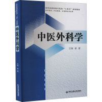 醉染图书中医外科学9787569314625