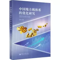 醉染图书中国地方税体系的优化研究9787569046472