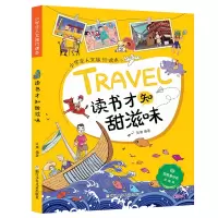 醉染图书小学生人文旅行读本:读书才知甜滋味9787559716040