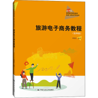 醉染图书旅游商务教程(第4版)9787300295268