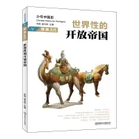 醉染图书世界的开放帝国:隋 唐 五代9787568283014