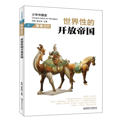 醉染图书世界的开放帝国:隋 唐 五代9787568283014
