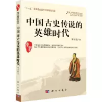 醉染图书中国古史传说的英雄时代9787030263018