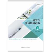 醉染图书英语拓展教程(下)9787305395