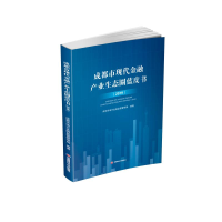 醉染图书成都市现代金融产业生态圈蓝皮书(2019)9787550448131