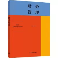 醉染图书财务管理9787040526769