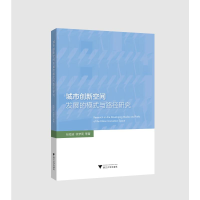 醉染图书城市创新空间发展的模式与路径研究97873082005