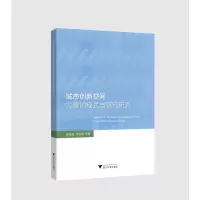 醉染图书城市创新空间发展的模式与路径研究97873082005
