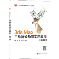 醉染图书3ds Max三维动画实用教程(慕课版)9787560660295