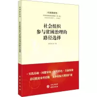 醉染图书社会组织参与贫困治理的路径选择9787519909437
