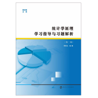 醉染图书统计学原理学习指导与习题解析/邢西治9787305206993
