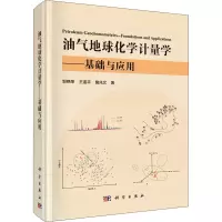 醉染图书油气地球化学计量学——基础与应用9787030670243
