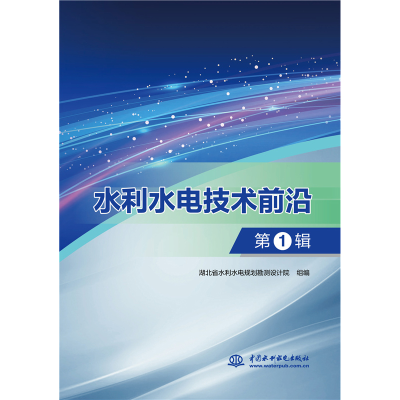 醉染图书水利水电技术前沿·辑9787517092612