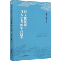 醉染图书跨文化视阈下日本学者的宋诗研究9787520375474