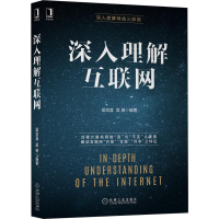 醉染图书深入理解互联网/深入理解网络三部曲9787111658320