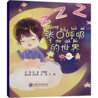 醉染图书张口呼吸的世界9787313545