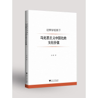 醉染图书诠释学视角下马克思主义中国化的文化价值9787308204279