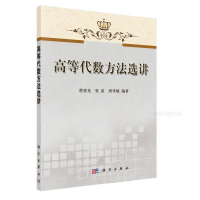 醉染图书高等代数方法选讲9787030315885