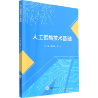 醉染图书人工智能技术基础9787568926959