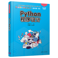 醉染图书Python程序设计9787302560807