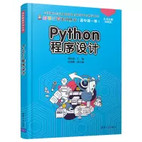 醉染图书Python程序设计9787302560807