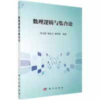 醉染图书数理逻辑与集合论9787030469083