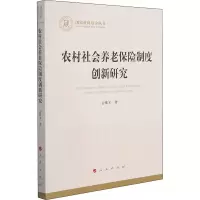 醉染图书农村社会养老保险制度创新研究9787010408
