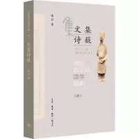 醉染图书讲给孩子的国学经典(4) 文集诗薮9787108068316