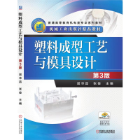醉染图书塑料成型工艺与模具设计 第3版9787111480303