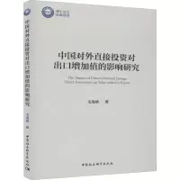 醉染图书中国对外直接对出口增加值的影响研究9787520364638