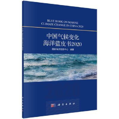 醉染图书中国气候变化海洋蓝皮书20209787030680266