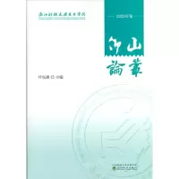 醉染图书仰山论丛 (2020年卷)9787521825220