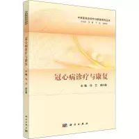 醉染图书冠心病诊疗与康复9787030696076