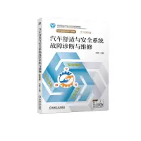醉染图书汽车舒适与安全系统故障诊断与维修9787111670155