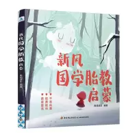 醉染图书新风国学胎教启蒙9787518433971