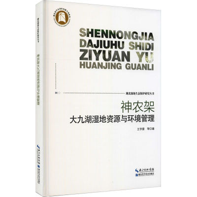 醉染图书神农架大九湖湿地资源与环境管理9787535286048