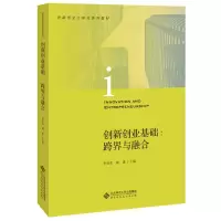醉染图书创新创业基础:跨界与融合9787303257485