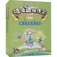 醉染图书魔法学校寻法宝9787550511682