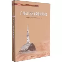 醉染图书广州市白云区老区发展史9787218147796