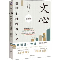 醉染图书文心 别开生面的语文课9787513160117