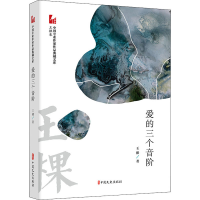 醉染图书爱的三个音阶9787520525862