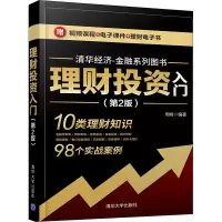 醉染图书理财入门(第2版)9787302580171