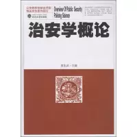 醉染图书治安学概论9787307189157