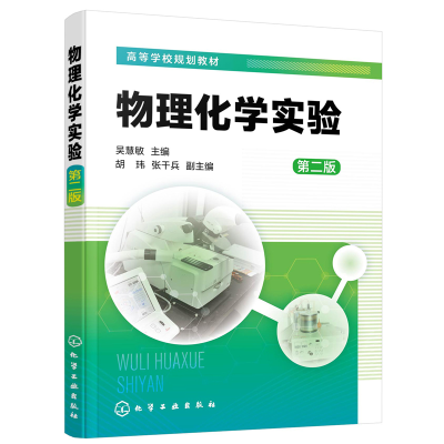 醉染图书物理化学实验(吴慧敏) (第二版)978712029