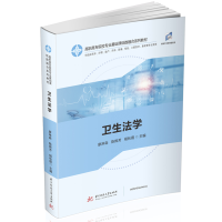 醉染图书卫生法学9787568064415